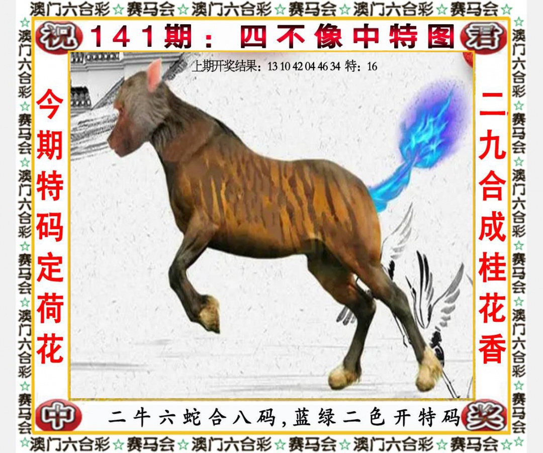 141期四不像中特图[图]